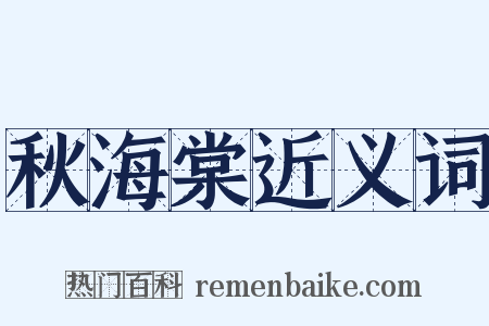 秋海棠近义词是什么意思的图片